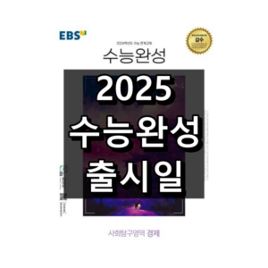 2025 수능완성 출시일 대표 이미지