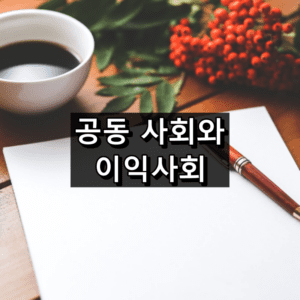 공동 사회와 이익 사회 퇴니스의 사회 집단 분류