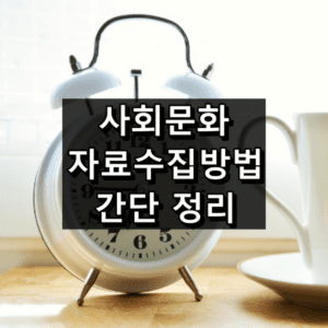 사회문화 자료 수집 방법 질문지법, 실험법, 면접법, 참여관찰법, 문헌 연구법 간단 정리