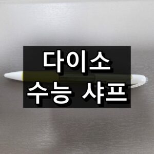 다이소 수능 샤프 유미상사 e미래샤프 대표 이미지