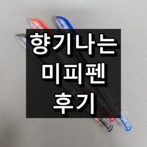 향기나는 미피펜 후기