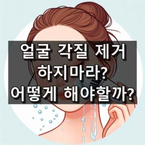 얼굴 각질 제거 하지 마라 대표 이미지