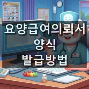 요양급여의뢰서 양식 발급방법