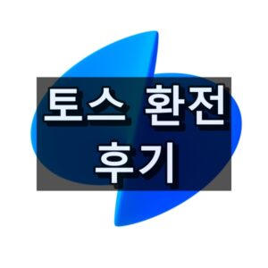 토스 환전 후기