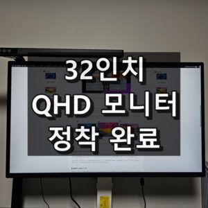 32인치 QHD 모니터 가독성 후기