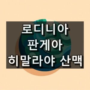 로디니아 판게아 히말라야 산맥