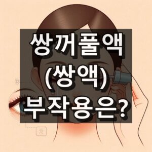 쌍액 부작용 대표 이미지