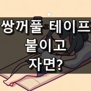 쌍테 붙이고 자면