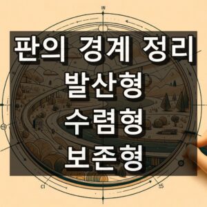 판의 경계 정리 대표 이미지