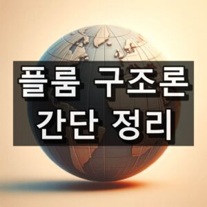 플룸 구조론 알아보기