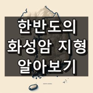 한반도의 화성암 지형