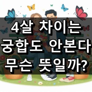 4살 차이는 궁합도 안본다 대표 이미지