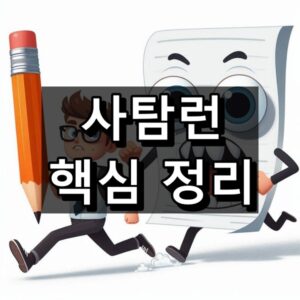 사탐런 핵심 정리