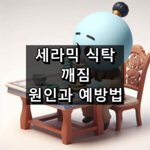 세라믹 식탁 깨짐 단점 대표 이미지