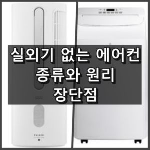 실외기 없는 에어컨 장단점