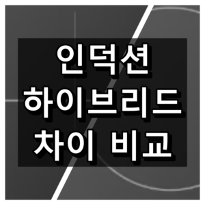 인덕션 하이브리드 차이 비교