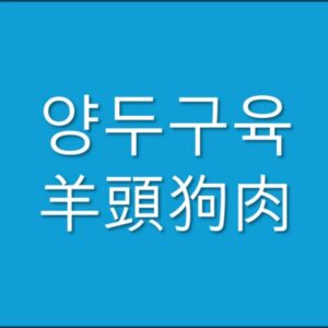 양두구육 속뜻, 한자, 유래 정리