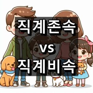 직계존속 직계비속 차이