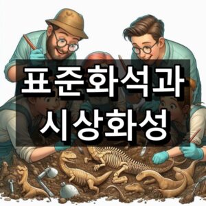 표준화석 시상화석 차이 및 예시