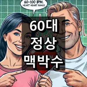 60대_정상_맥박수의_중요성