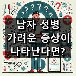 남자 성병 증상 가려움 대표 이미지