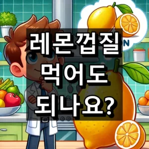 레몬껍질 먹어도 되나요 대표 이미지