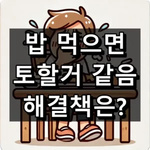 밥 먹으면 토할거 같음 대표 이미지 섬네일