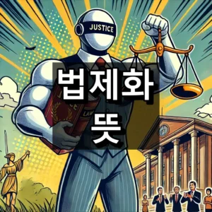 법제화 뜻 대표 이미지