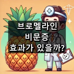 브로멜라인 비문증 대표 이미지