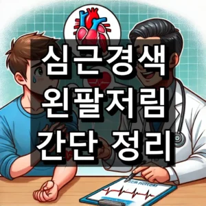 심근경색 왼팔저림 대표 이미지