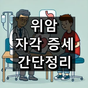 위암 자각 증세 대표 이미지