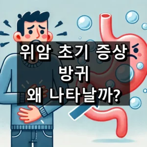 위암_초기_증상_방귀