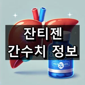 잔티젠 간수치 정보 대표 이미지