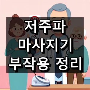 저주파 마사지기 부작용 대표 이미지