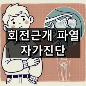 회전근개 파열 자가진단 대표 이미지