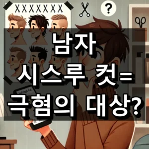 남자 시스루 컷 극혐 대상일까