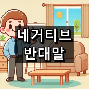 네거티브 반대말