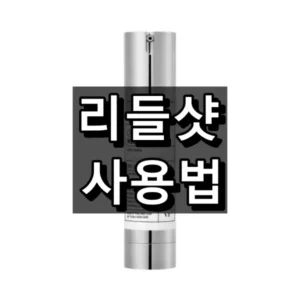 리들샷 사용법 대표 이미지