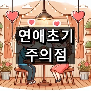 연애초기 주의점 대표 이미지