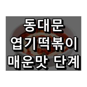 엽떡 매운맛 단계 대표 이미지