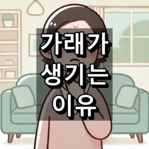 가래가 생기는 이유 대표 이미지