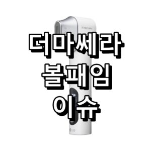 더마쎄라 볼패임 대표 이미지