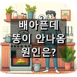 배아픈데 똥이 안나옴 대표 이미지