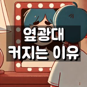 옆광대 커지는 이유 대표 이미지