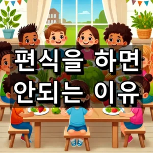 편식을 하면 안되는 이유