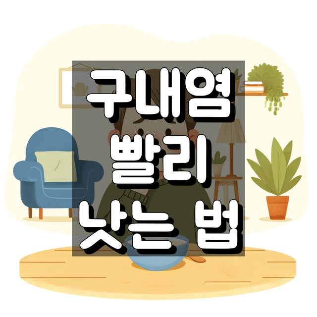 구내염 빨리 낫는 법