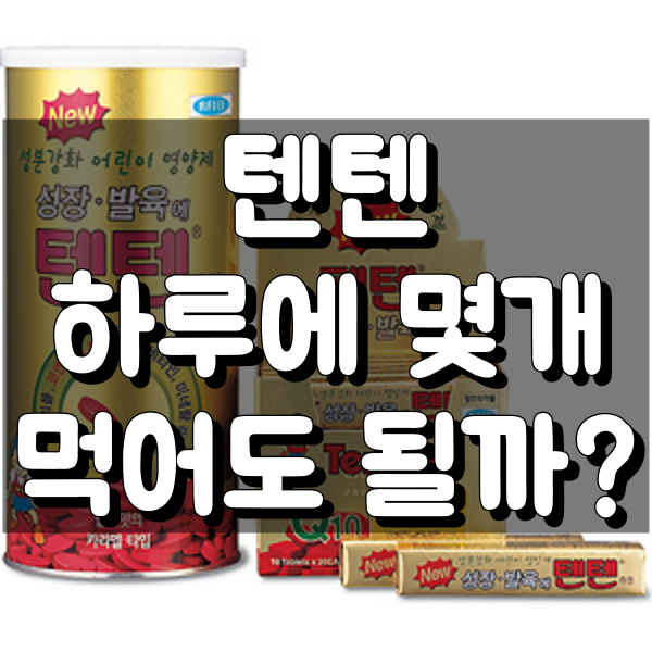텐텐 하루에 몇개 대표 이미지