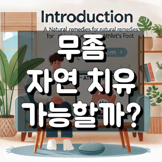 무좀 자연 치유 대표 이미지