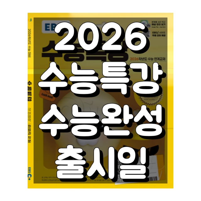2026 수능특강, 수능완성 출시일 알아보기(최근 데이터 기반)