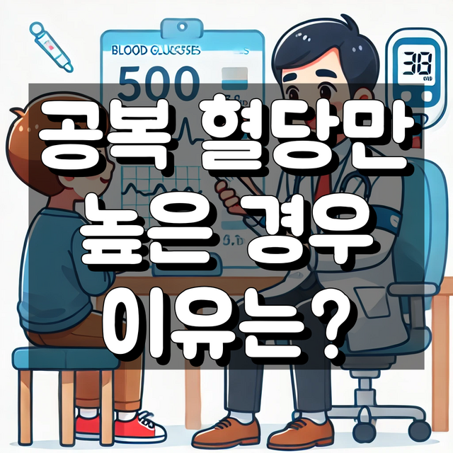 공복 혈당만 높은 경우